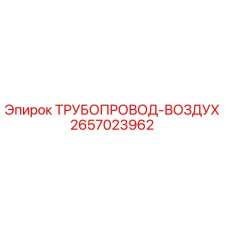 2657023962 ТРУБОПРОВОД-ВОЗДУХ Epiroc