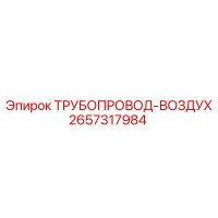 2657317984 ТРУБОПРОВОД-ВОЗДУХ Epiroc