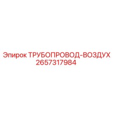 Трубопровод для сжатого воздуха Epiroc 2657317984