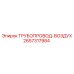 Трубопровод для сжатого воздуха Epiroc 2657317984