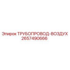 2657490666 ТРУБОПРОВОД-ВОЗДУХ Epiroc