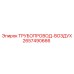2657490666 ТРУБОПРОВОД-ВОЗДУХ Epiroc