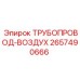 2657490666 ТРУБОПРОВОД-ВОЗДУХ Epiroc