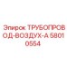 58010554 ТРУБОПРОВОД-ВОЗДУХ-А Epiroc