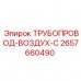 2657660490 ТРУБОПРОВОД-ВОЗДУХ-C Epiroc