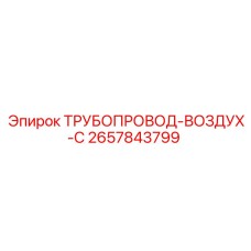2657843799 ТРУБОПРОВОД-ВОЗДУХ-С Epiroc