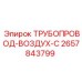 2657843799 ТРУБОПРОВОД-ВОЗДУХ-С Epiroc