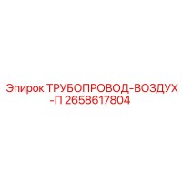 2658617804 ТРУБОПРОВОД-ВОЗДУХ-П Epiroc