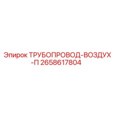 2658617804 ТРУБОПРОВОД-ВОЗДУХ-П Epiroc