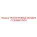 2658617804 ТРУБОПРОВОД-ВОЗДУХ-П Epiroc