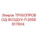 2658617804 ТРУБОПРОВОД-ВОЗДУХ-П Epiroc