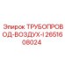 Магистральный трубопровод для сжатого воздуха Epiroc 2651608024