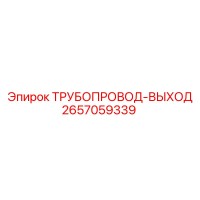 2657059339 - ТРУБОПРОВОД-ВЫХОД - Epiroc