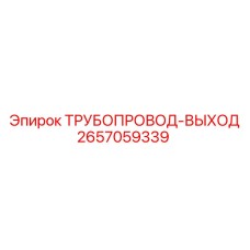 2657059339 - ТРУБОПРОВОД-ВЫХОД - Epiroc