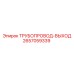 2657059339 - ТРУБОПРОВОД-ВЫХОД - Epiroc