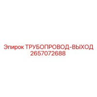 2657072688 - ТРУБОПРОВОД-ВЫХОД - Epiroc