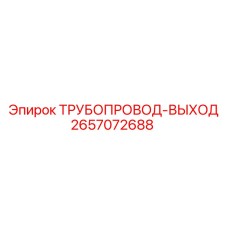 2657072688 - ТРУБОПРОВОД-ВЫХОД - Epiroc