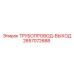 2657072688 - ТРУБОПРОВОД-ВЫХОД - Epiroc