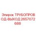 2657072688 - ТРУБОПРОВОД-ВЫХОД - Epiroc