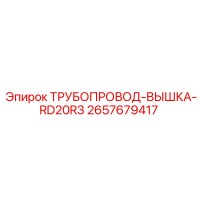 2657679417 ТРУБОПРОВОД-ВЫШКА-RD20R3 Epiroc