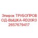 2657679417 ТРУБОПРОВОД-ВЫШКА-RD20R3 Epiroc