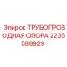 Промышленный фиксатор труб Epiroc 2235588929