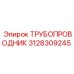 3128309245 ТРУБОПРОВОДНИК Epiroc