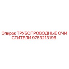 9753213196 ТРУБОПРОВОДНЫЕ ОЧИСТИТЕЛИ Epiroc