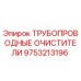 9753213196 ТРУБОПРОВОДНЫЕ ОЧИСТИТЕЛИ Epiroc