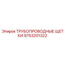 9753201322 ТРУБОПРОВОДНЫЕ ЩЕТКИ Epiroc