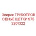 9753201322 ТРУБОПРОВОДНЫЕ ЩЕТКИ Epiroc