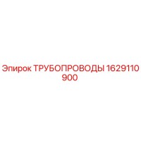 1629110900 ТРУБОПРОВОДЫ Epiroc