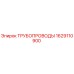 1629110900 ТРУБОПРОВОДЫ Epiroc