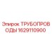 1629110900 ТРУБОПРОВОДЫ Epiroc