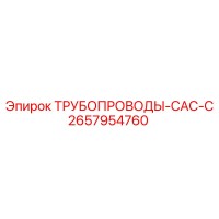 2657954760 ТРУБОПРОВОДЫ-CAC-C Epiroc