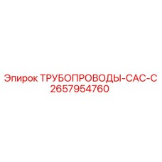 2657954760 ТРУБОПРОВОДЫ-CAC-C Epiroc