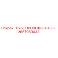 2657959033 ТРУБОПРОВОДЫ-CAC-C Epiroc