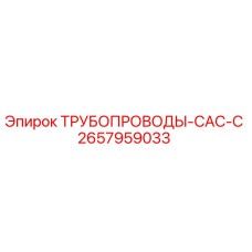 2657959033 ТРУБОПРОВОДЫ-CAC-C Epiroc