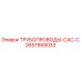 2657959033 ТРУБОПРОВОДЫ-CAC-C Epiroc
