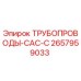 2657959033 ТРУБОПРОВОДЫ-CAC-C Epiroc