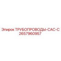 2657960957 ТРУБОПРОВОДЫ-CAC-C Epiroc