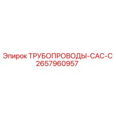 2657960957 ТРУБОПРОВОДЫ-CAC-C Epiroc