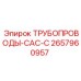 2657960957 ТРУБОПРОВОДЫ-CAC-C Epiroc