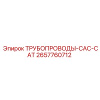 2657760712 ТРУБОПРОВОДЫ-CAC-CAT Epiroc