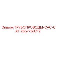 2657760712 ТРУБОПРОВОДЫ-CAC-CAT Epiroc