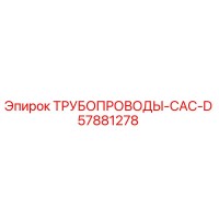 57881278 ТРУБОПРОВОДЫ-CAC-D Epiroc
