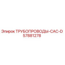 57881278 ТРУБОПРОВОДЫ-CAC-D Epiroc