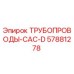 57881278 ТРУБОПРОВОДЫ-CAC-D Epiroc