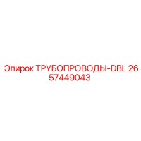 2657449043 ТРУБОПРОВОДЫ-DBL Epiroc