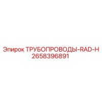 2658396891 ТРУБОПРОВОДЫ-RAD-H Epiroc